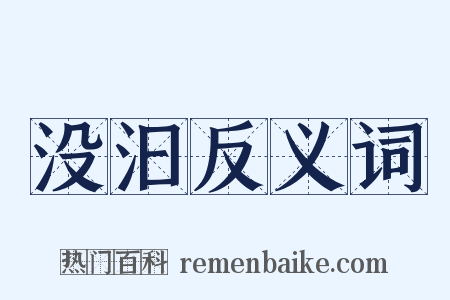 没汩反义词是什么意思的图片